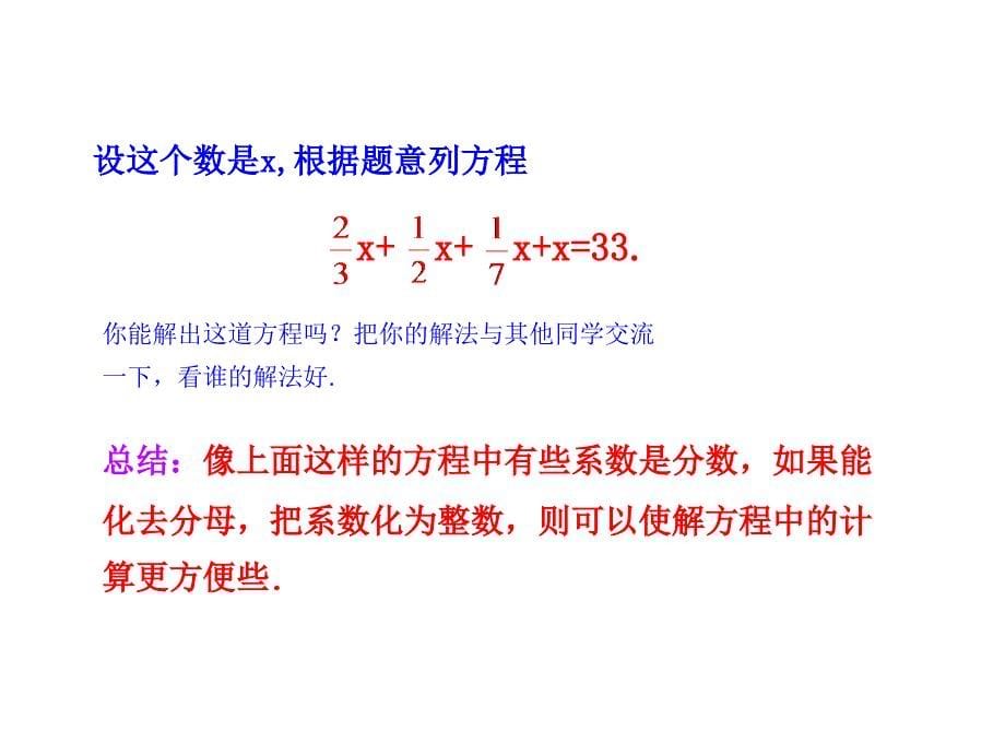 2018年秋人教版七年级数学上册课件：3.3 解一元一次方程（二）——去括号与去分母 第2课时_第5页