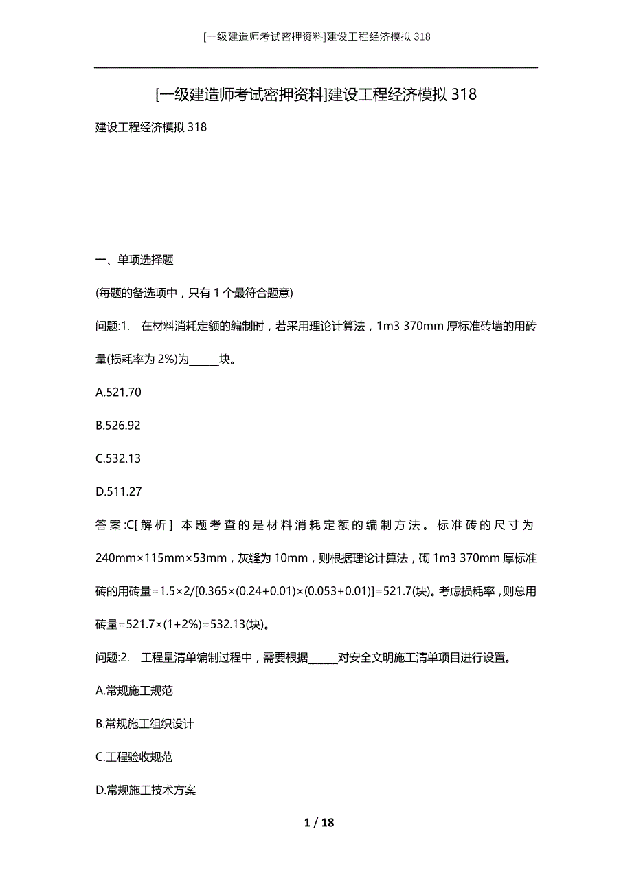 [一级建造师考试密押资料]建设工程经济模拟318_第1页