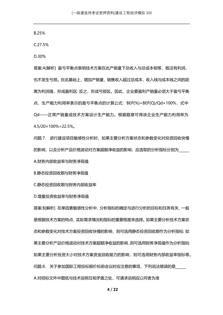 [一级建造师考试密押资料]建设工程经济模拟300_第4页