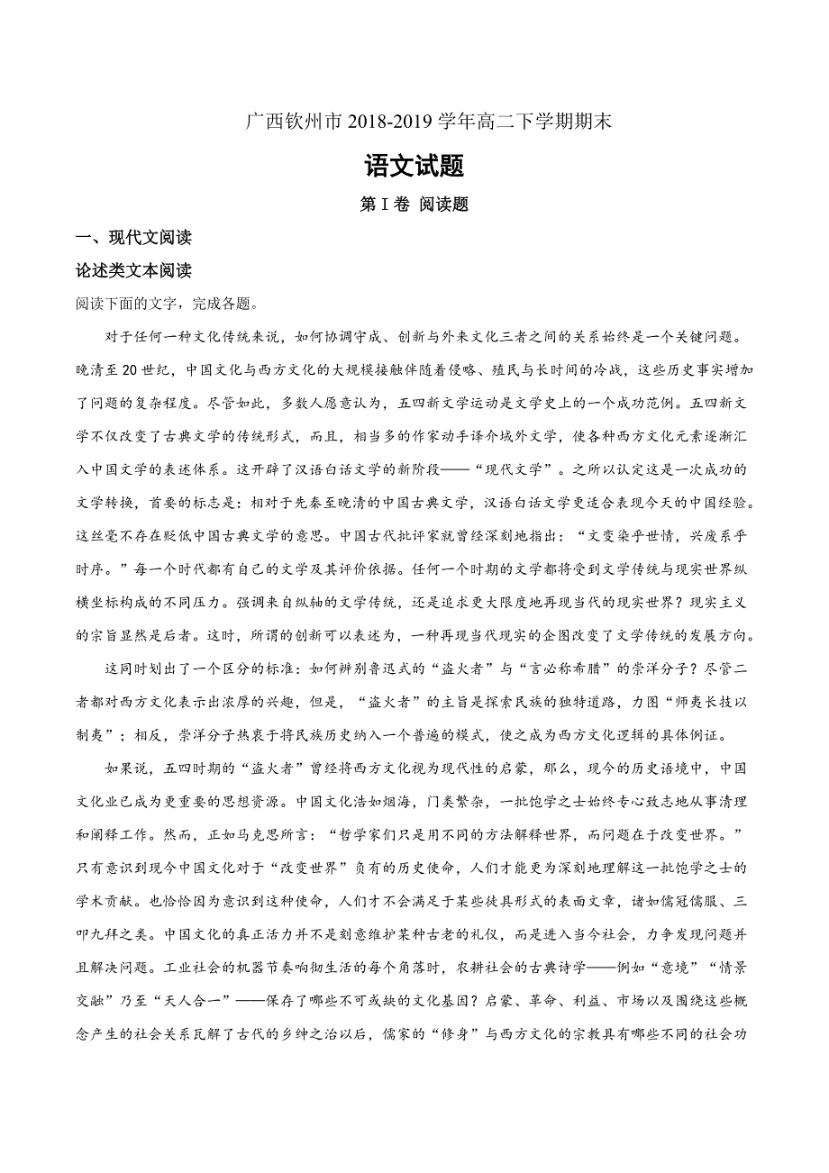 广西钦州市2018-2019学年高二下学期期末语文试题（解析版）_第1页