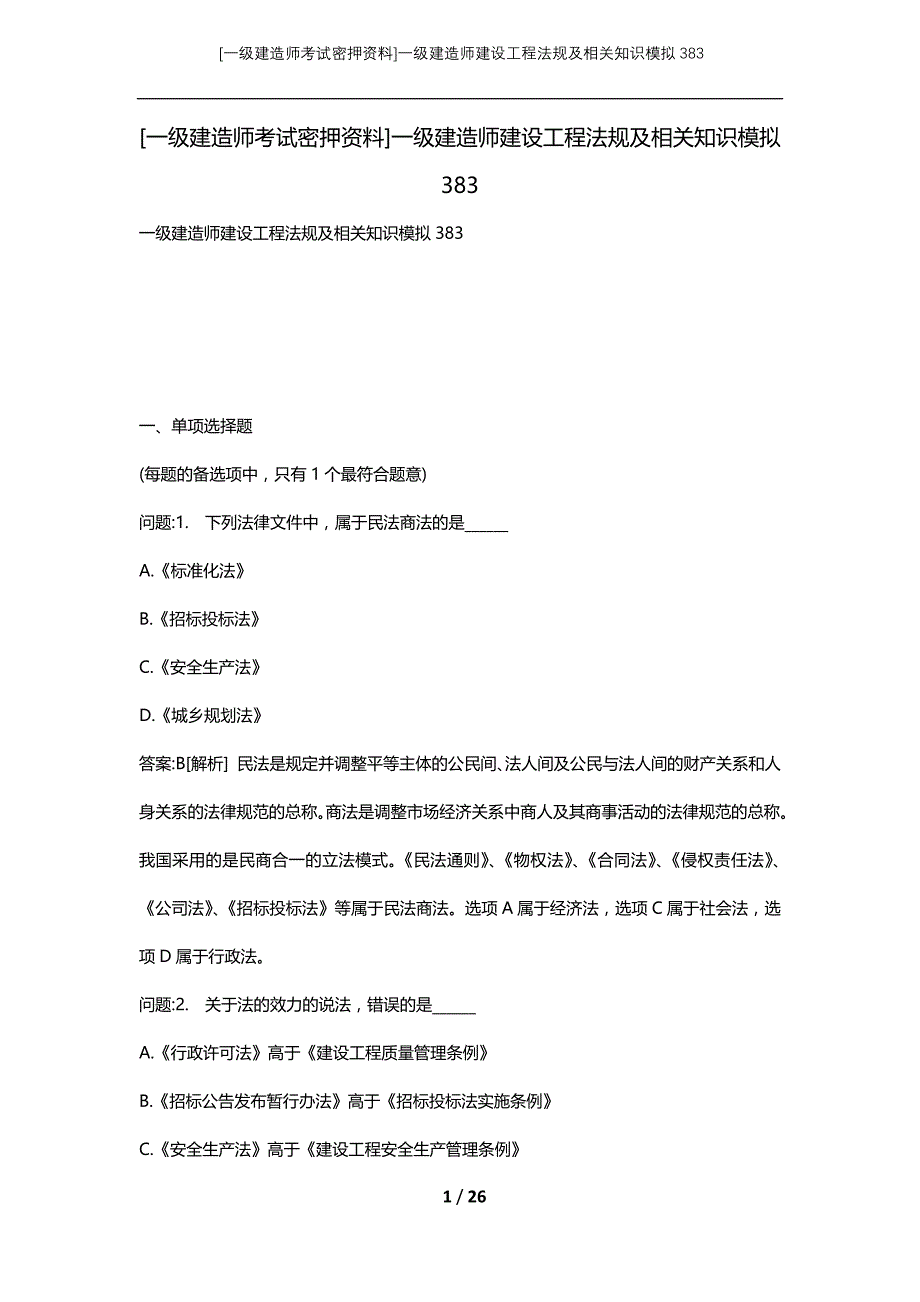 [一级建造师考试密押资料]一级建造师建设工程法规及相关知识模拟383_第1页