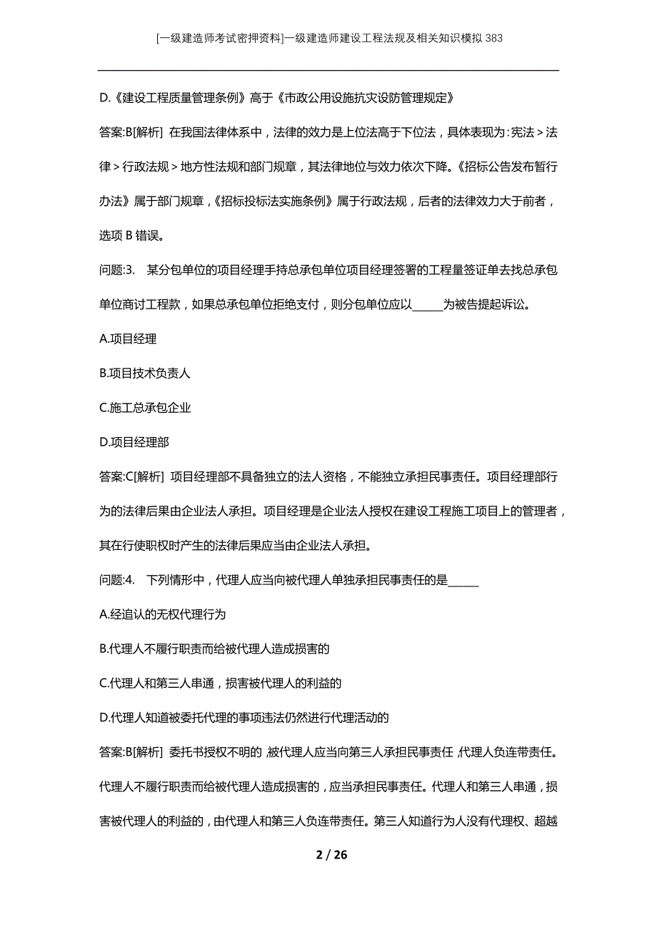 [一级建造师考试密押资料]一级建造师建设工程法规及相关知识模拟383_第2页