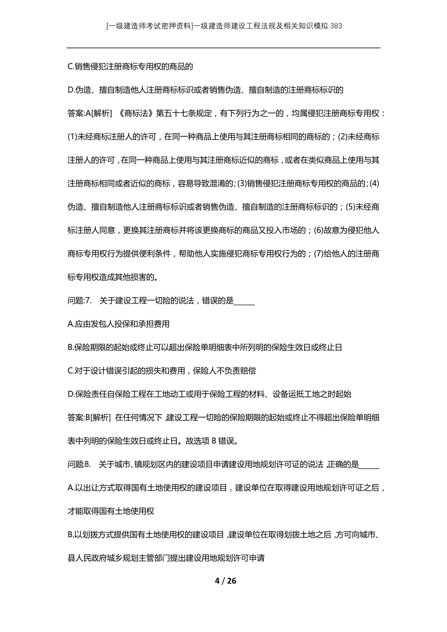 [一级建造师考试密押资料]一级建造师建设工程法规及相关知识模拟383_第4页