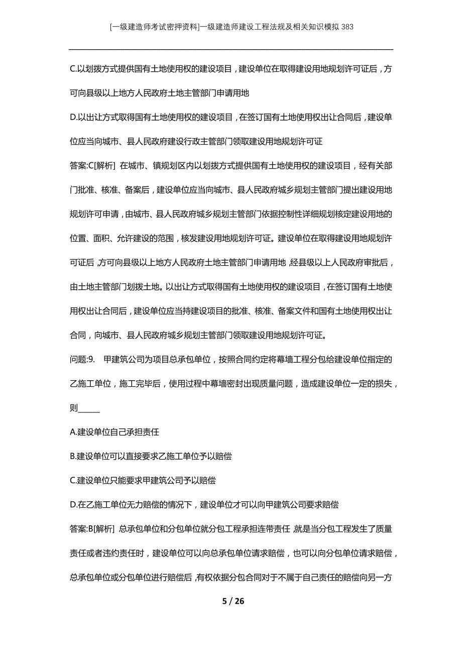 [一级建造师考试密押资料]一级建造师建设工程法规及相关知识模拟383_第5页