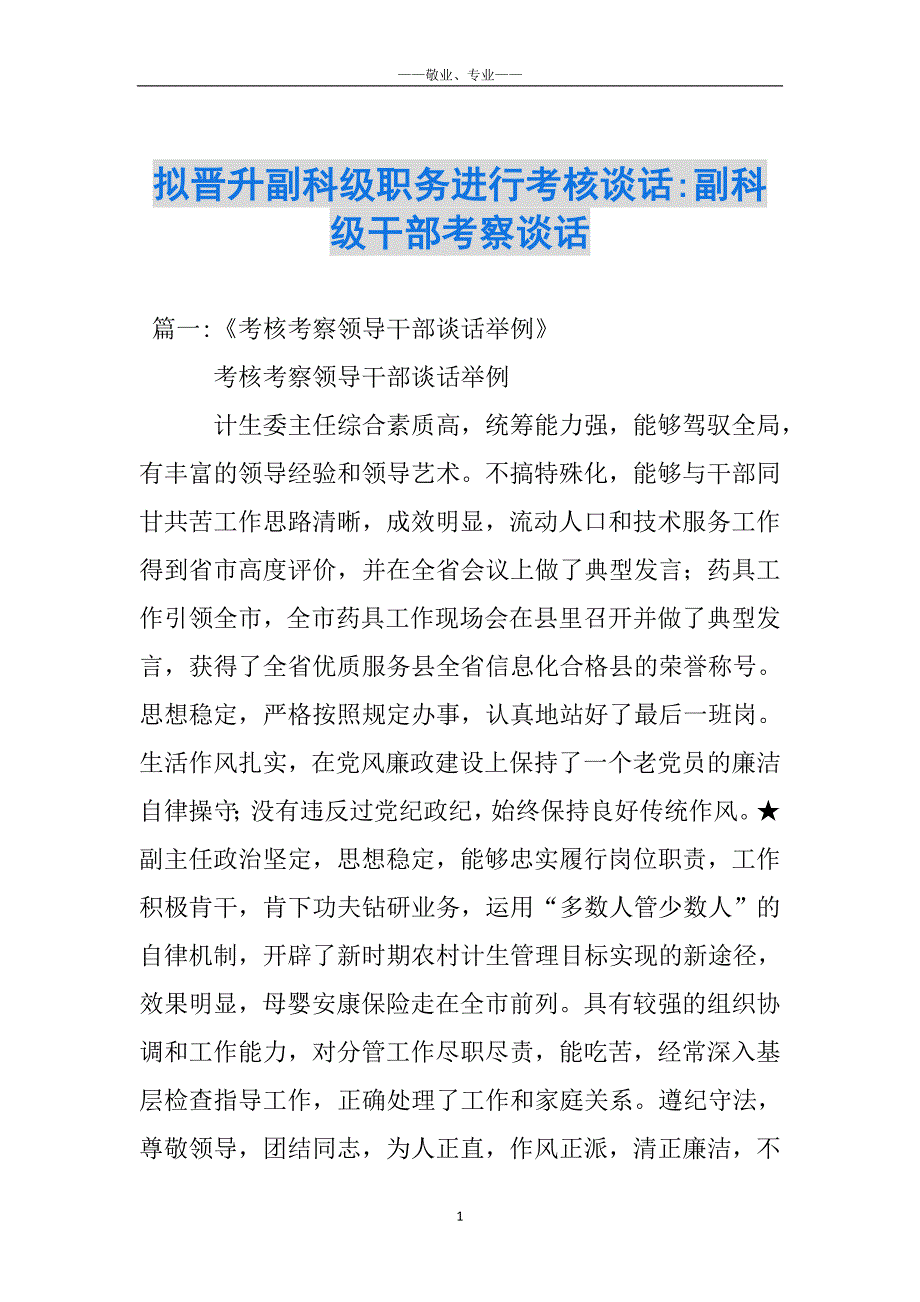 拟晋升副科级职务进行考核谈话-副科级干部考察谈话_第1页