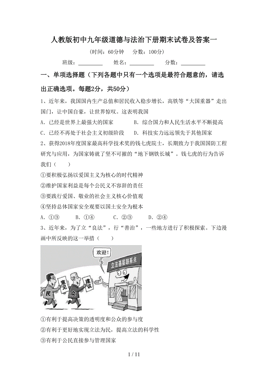 人教版初中九年级道德与法治下册期末试卷及答案一_第1页