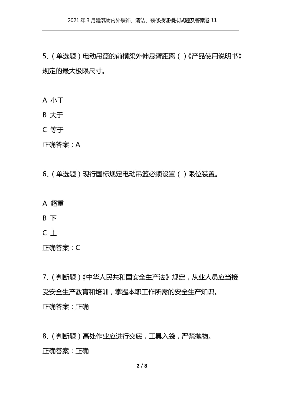 （精编）2021年3月建筑物内外装饰、清洁、装修换证模拟试题及答案卷11_第2页