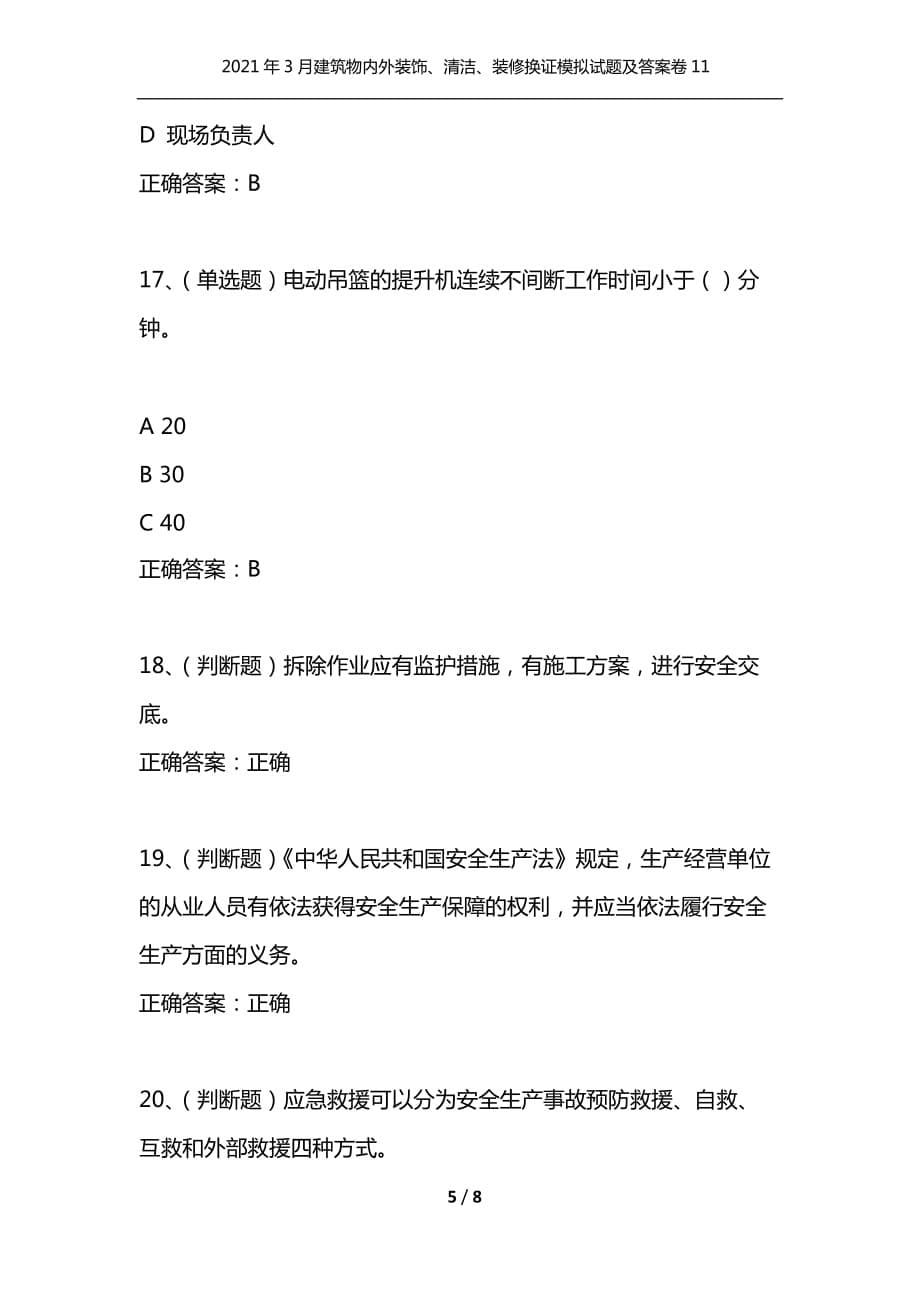 （精编）2021年3月建筑物内外装饰、清洁、装修换证模拟试题及答案卷11_第5页