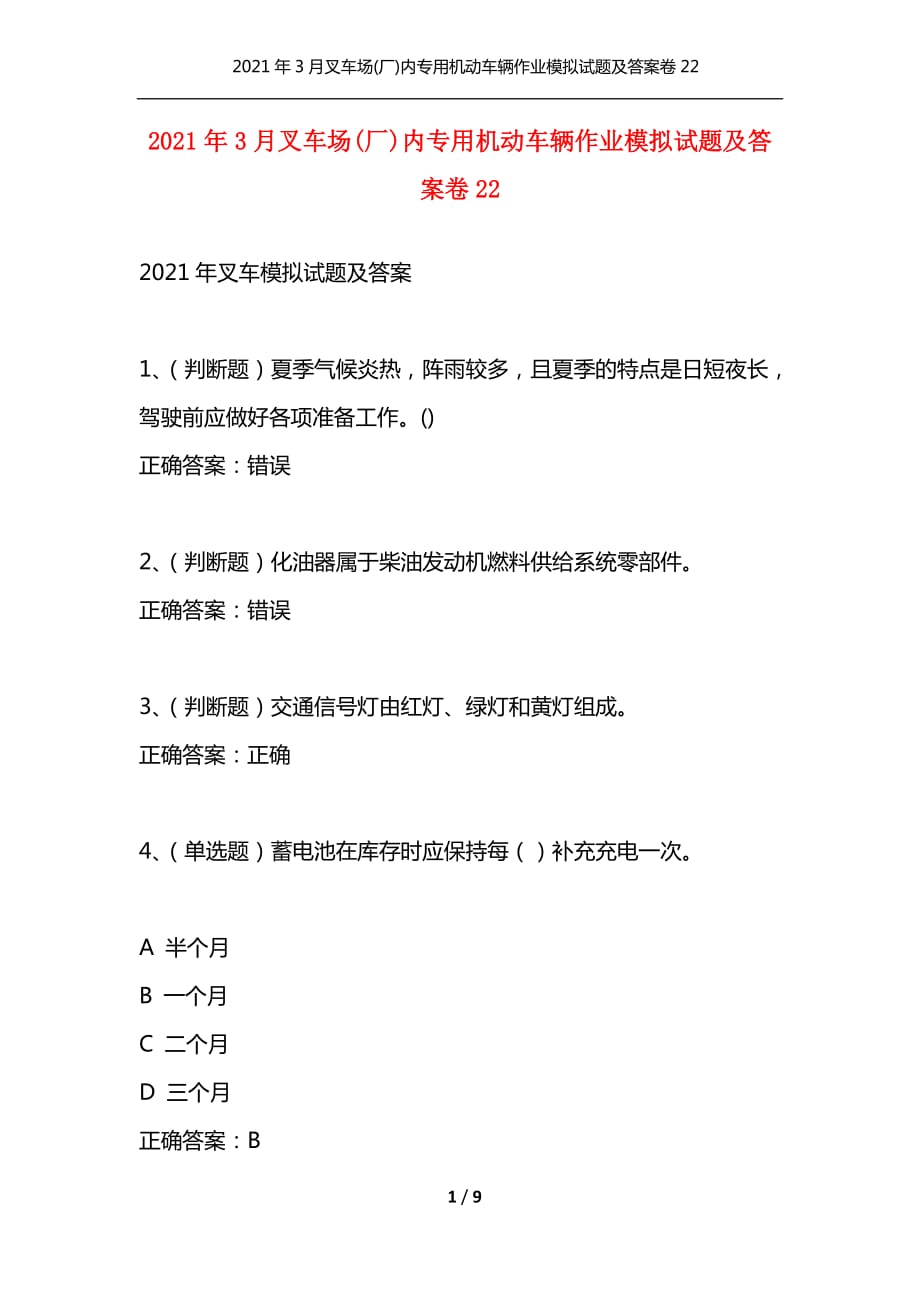 （精编）2021年3月叉车场(厂)内专用机动车辆作业模拟试题及答案卷22_第1页