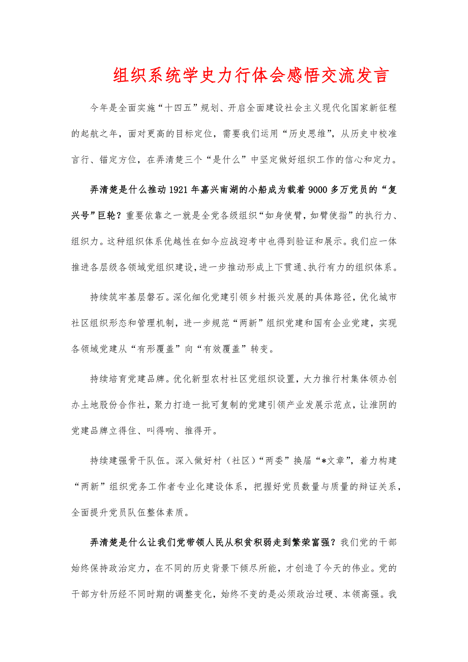 组织系统学史力行体会感悟交流发言_第1页