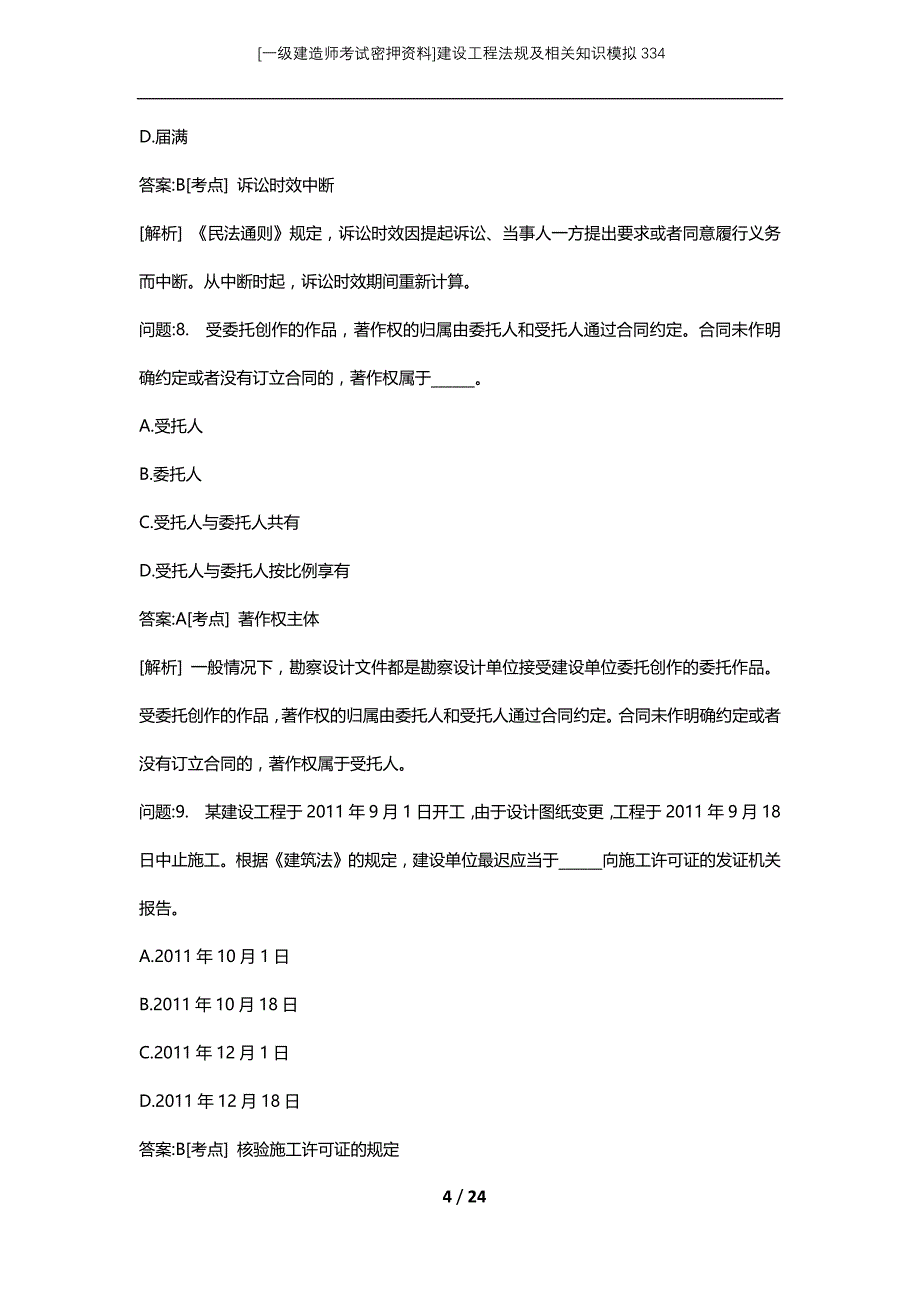 [一级建造师考试密押资料]建设工程法规及相关知识模拟334_第4页