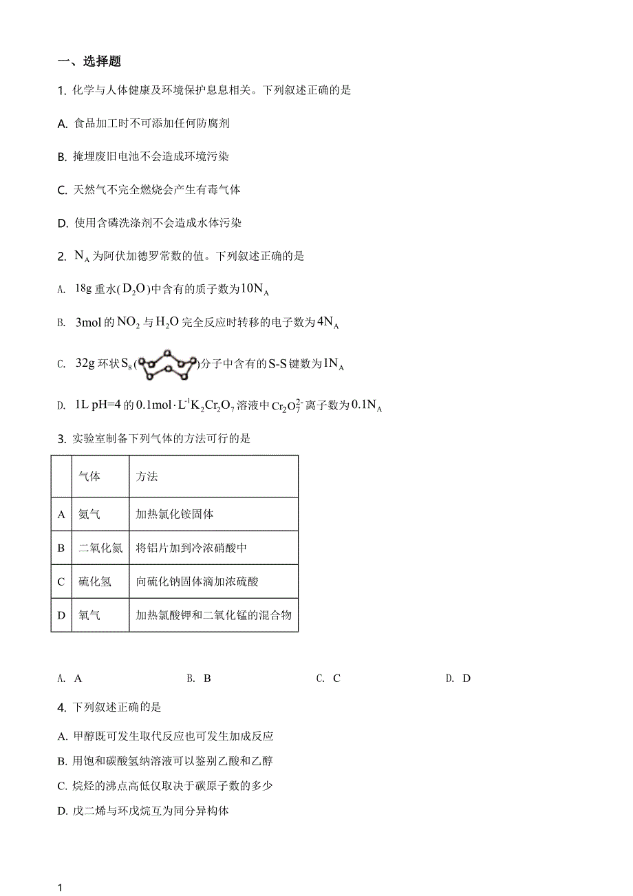 2021年高考全国甲卷化学试题（原卷版）_第1页