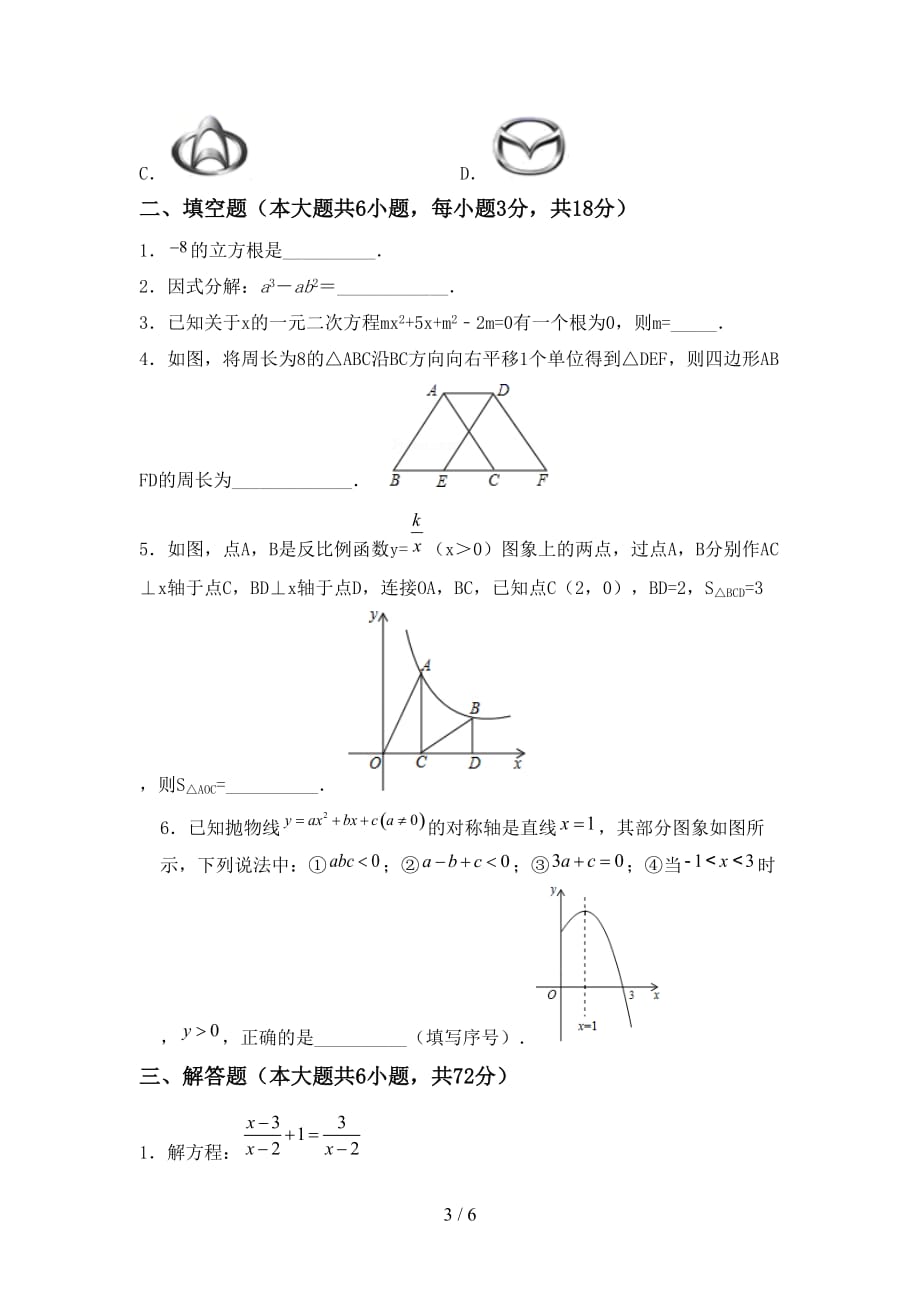 冀教版九年级数学下册期末考试卷及答案【下载】_第3页