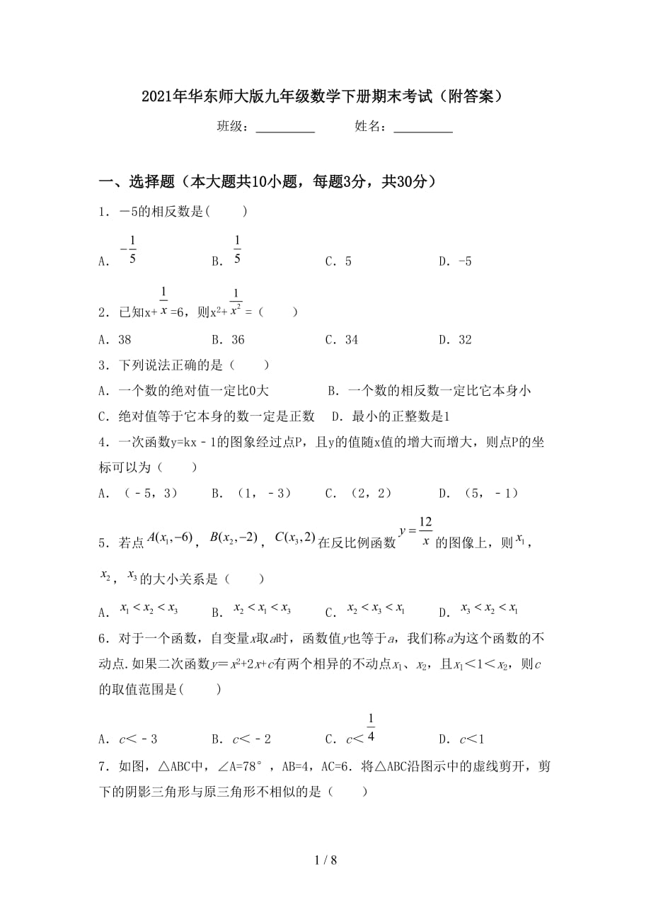 2021年华东师大版九年级数学下册期末考试（附答案）_第1页