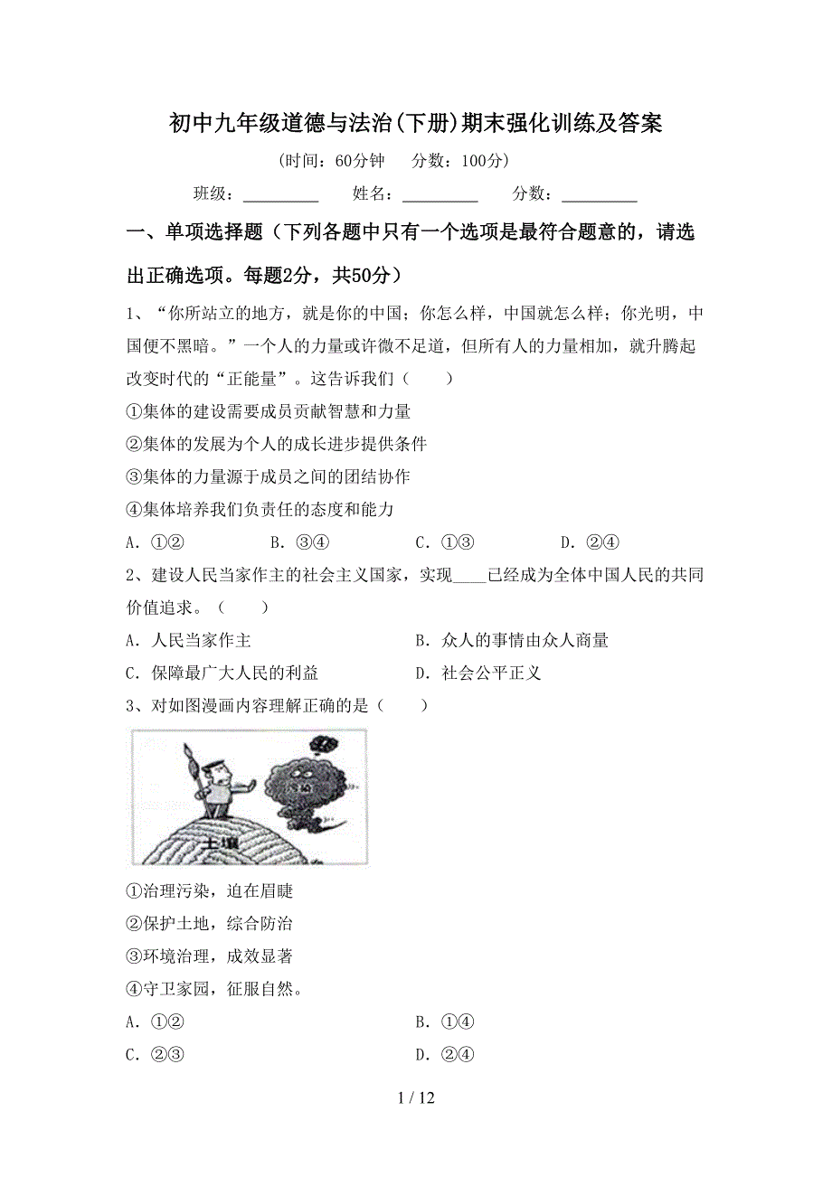 初中九年级道德与法治(下册)期末强化训练及答案_第1页