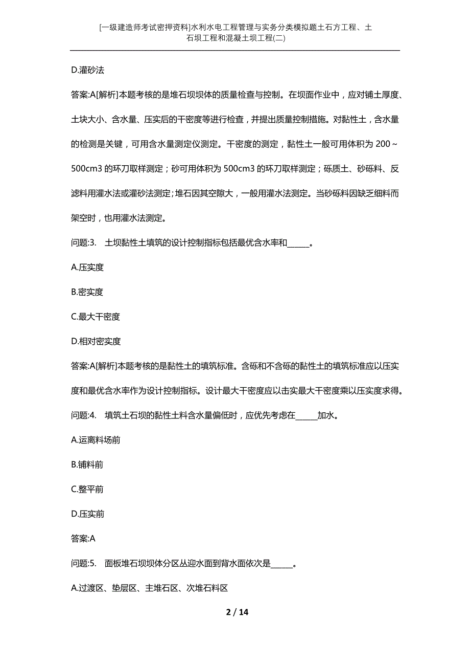 [一级建造师考试密押资料]水利水电工程管理与实务分类模拟题土石方工程、土石坝工程和混凝土坝工程(二)_第2页