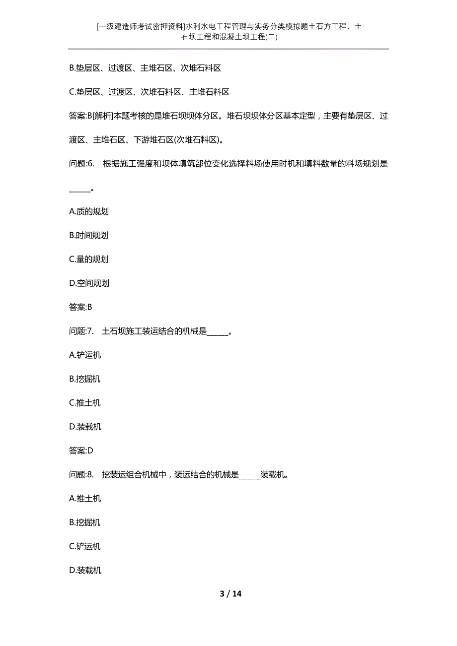 [一级建造师考试密押资料]水利水电工程管理与实务分类模拟题土石方工程、土石坝工程和混凝土坝工程(二)_第3页