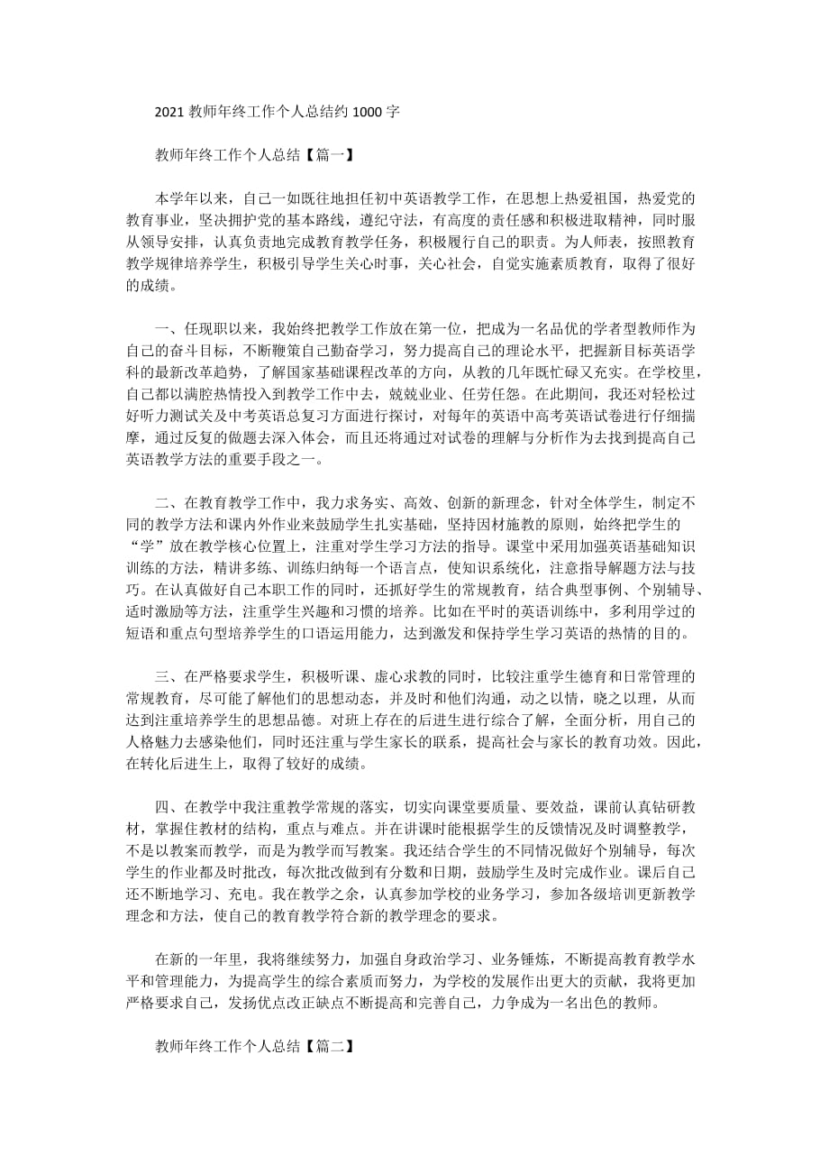 2021教师年终工作个人总结约1000字_第1页