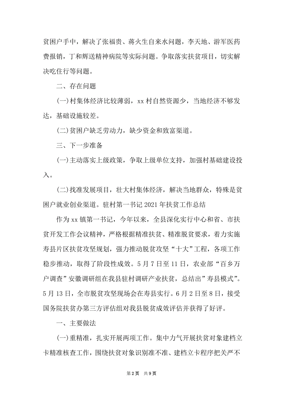 驻村第一书记2021年扶贫工作总结3篇（Word可编辑版）_第2页