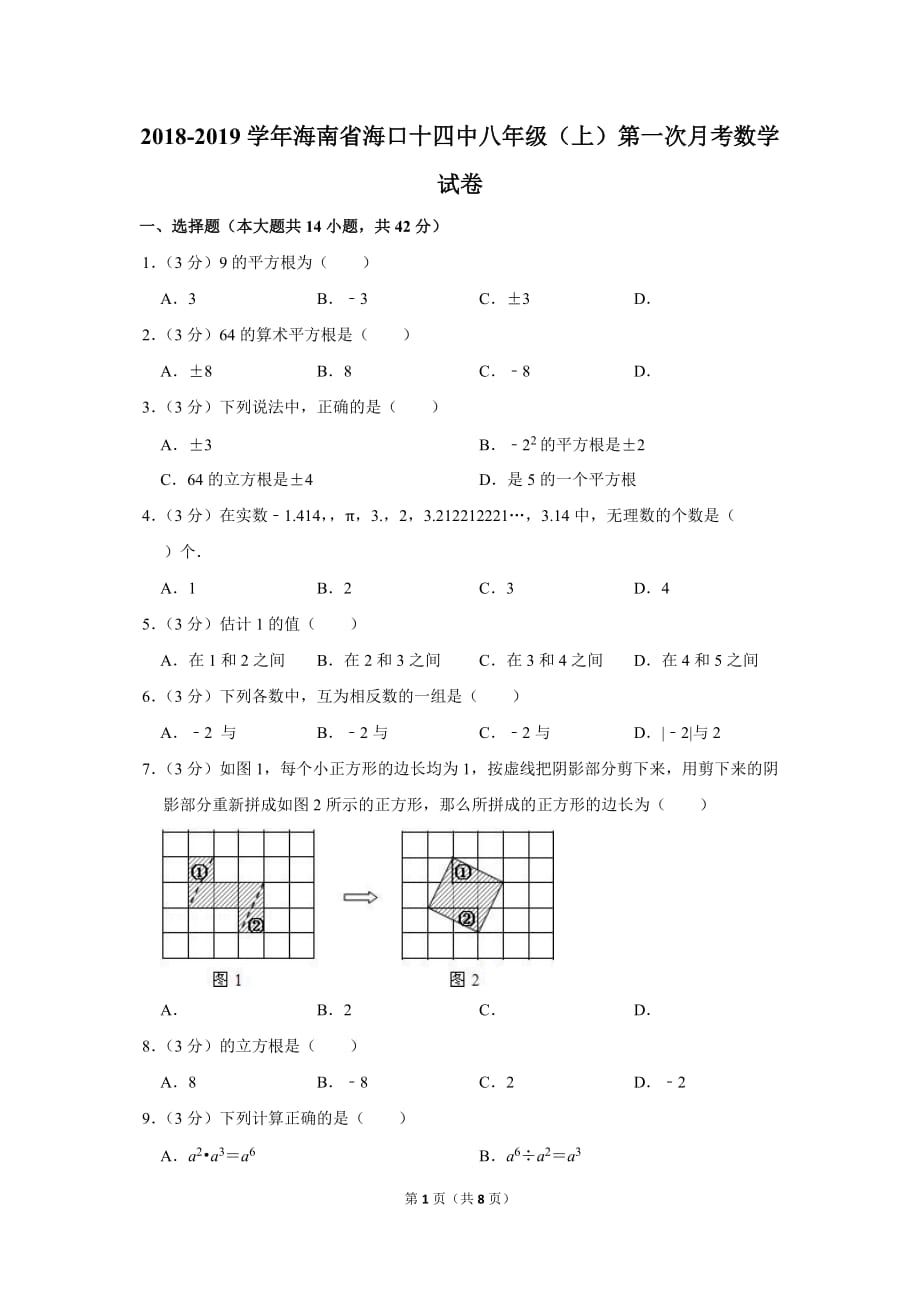 2018-2019学年海南省海口十四中八年级（上）第一次月考数学试卷_第1页
