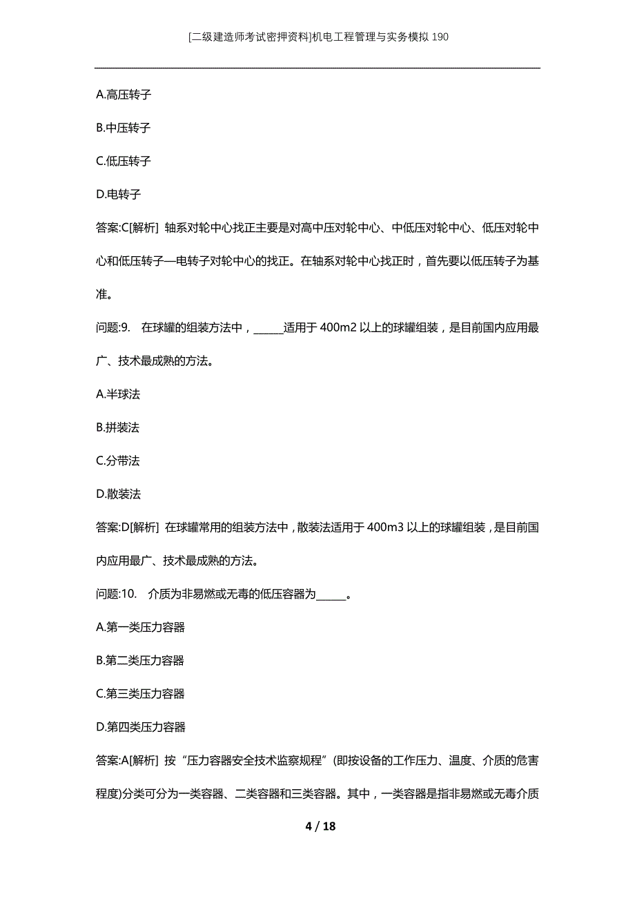 [二级建造师考试密押资料]机电工程管理与实务模拟190_第4页