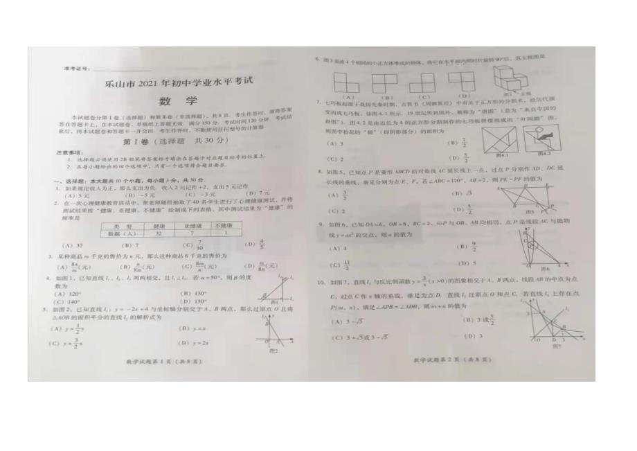 2021年四川省乐山市中考数学试卷（及答案）_第1页