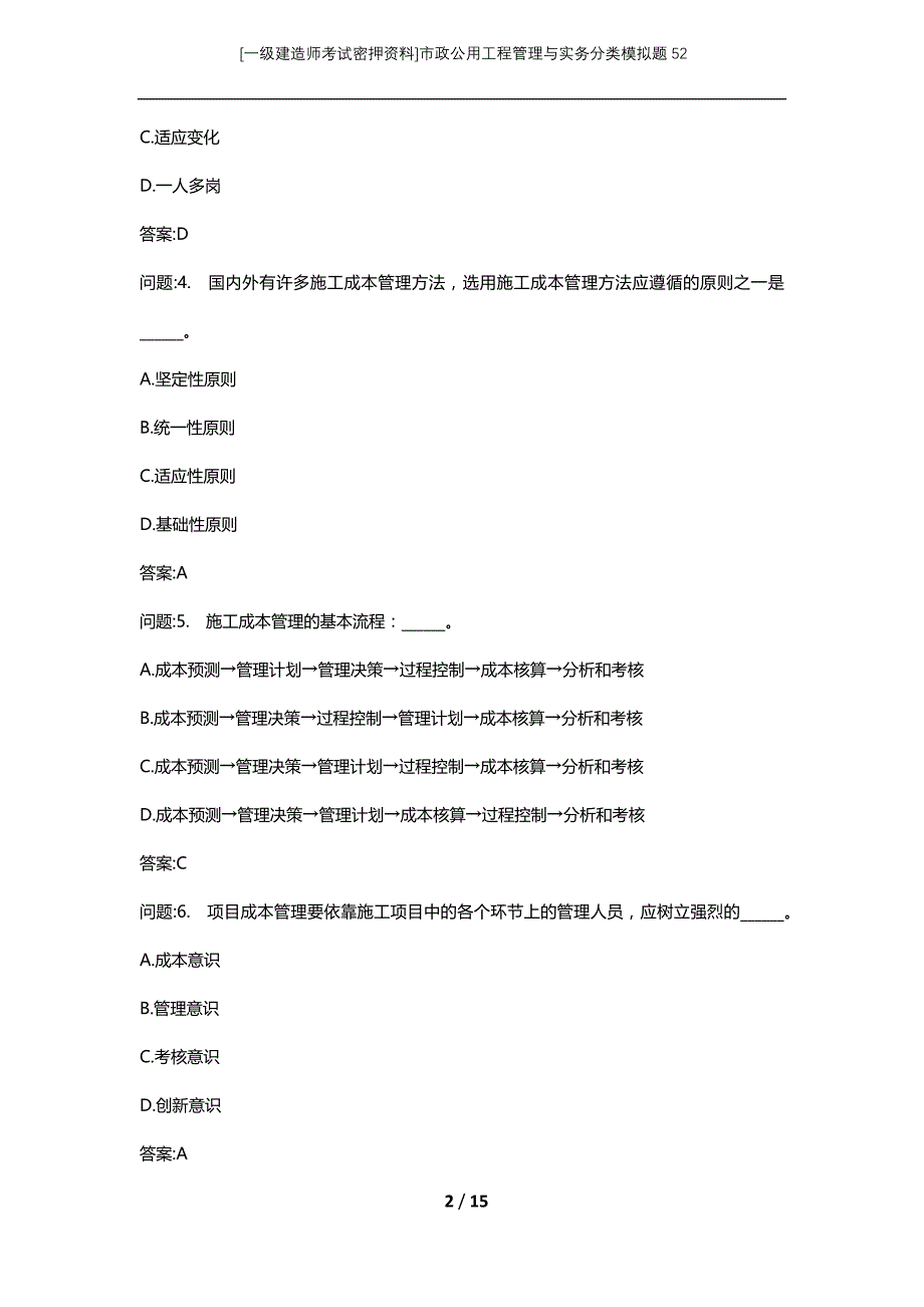 [一级建造师考试密押资料]市政公用工程管理与实务分类模拟题52_第2页