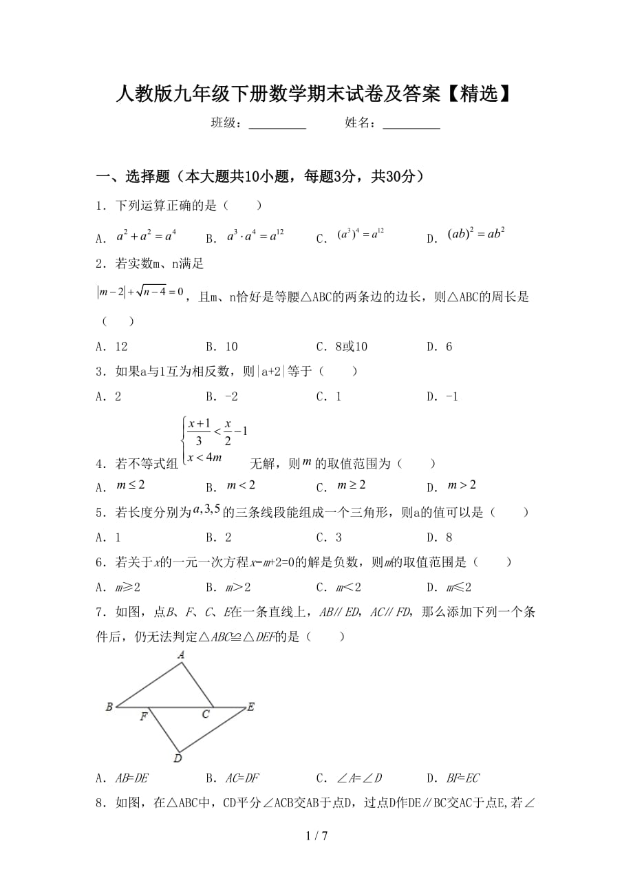 人教版九年级下册数学期末试卷及答案【精选】_第1页