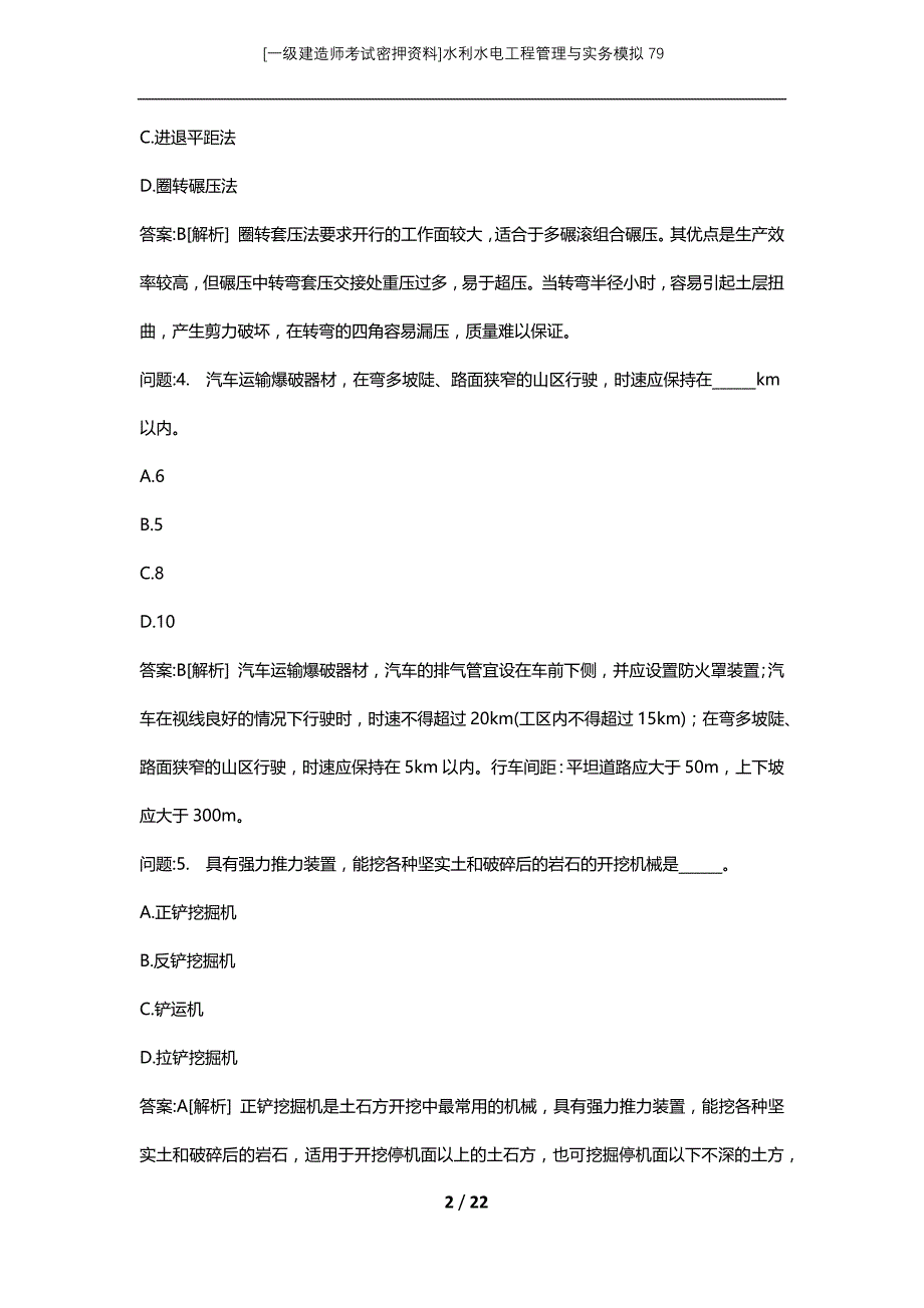 [一级建造师考试密押资料]水利水电工程管理与实务模拟79_第2页