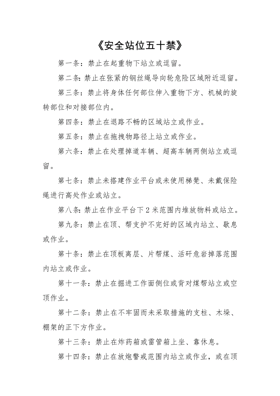 煤矿培训课件：井下安全站位五十禁_第1页