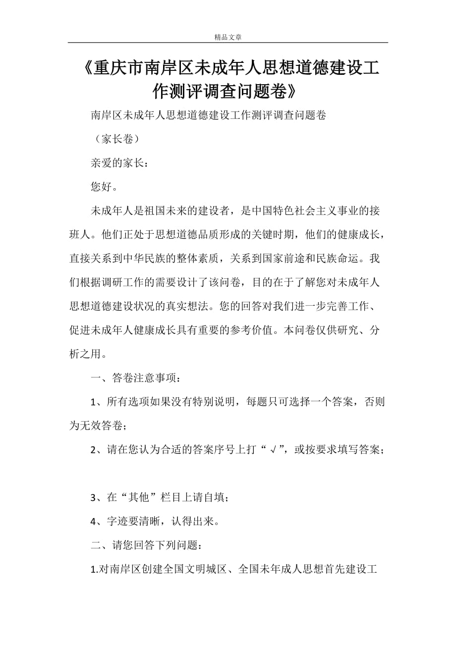 《重庆市南岸区未成年人思想道德建设工作测评调查问题卷》_第1页