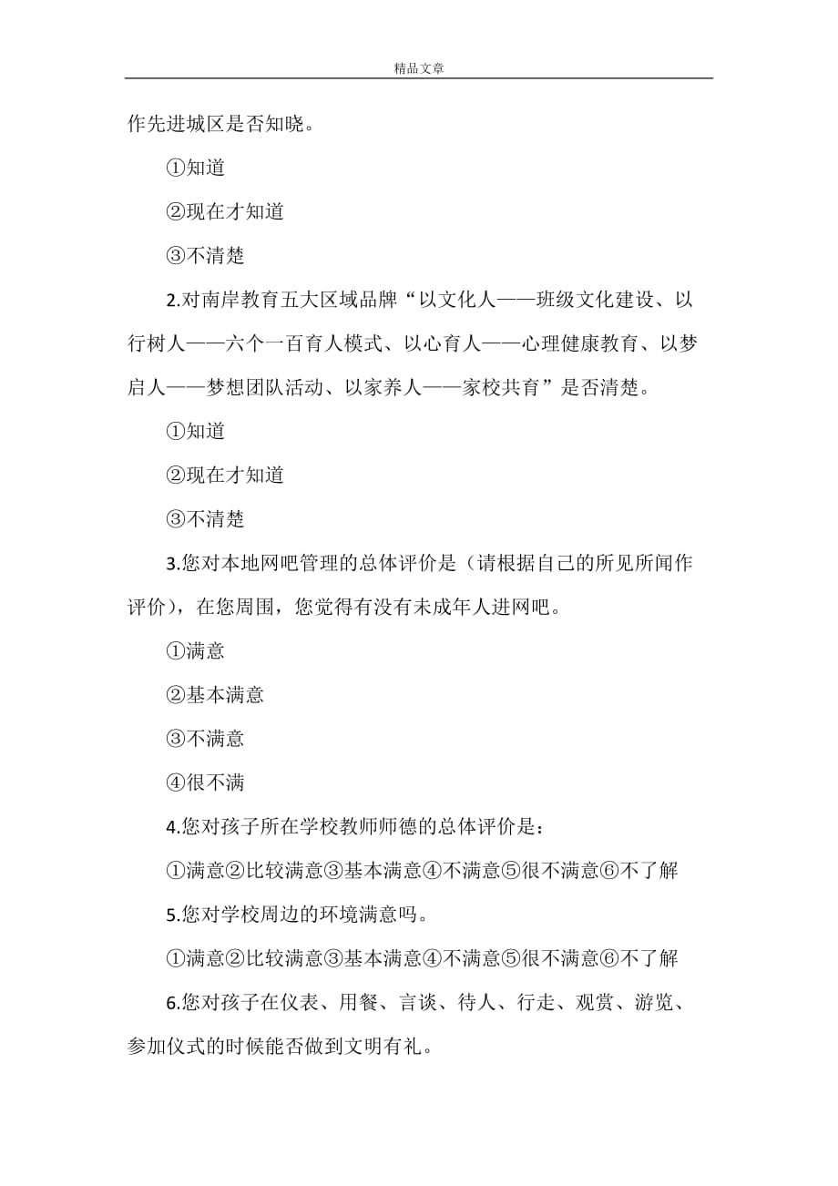 《重庆市南岸区未成年人思想道德建设工作测评调查问题卷》_第2页