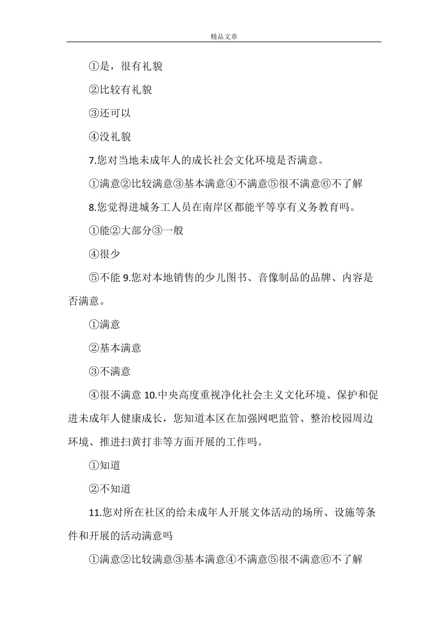 《重庆市南岸区未成年人思想道德建设工作测评调查问题卷》_第3页