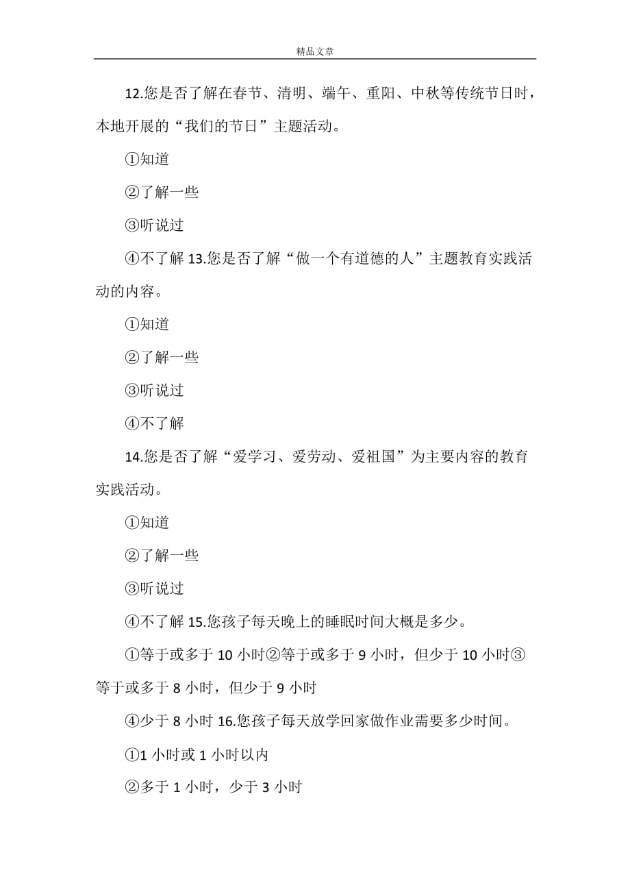 《重庆市南岸区未成年人思想道德建设工作测评调查问题卷》_第4页
