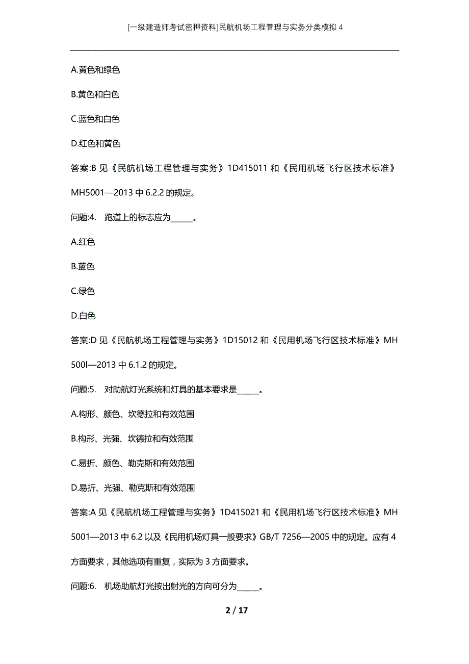 [一级建造师考试密押资料]民航机场工程管理与实务分类模拟4_第2页