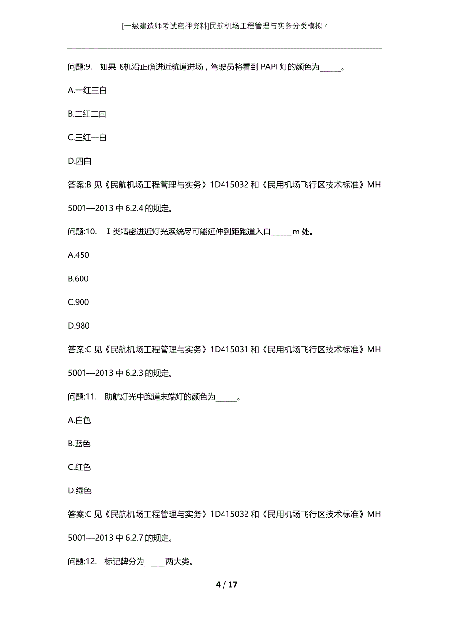 [一级建造师考试密押资料]民航机场工程管理与实务分类模拟4_第4页