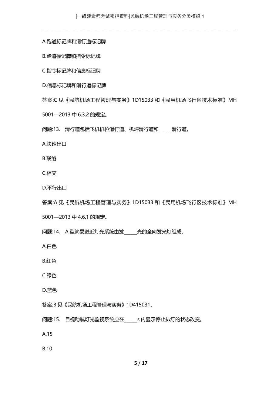 [一级建造师考试密押资料]民航机场工程管理与实务分类模拟4_第5页