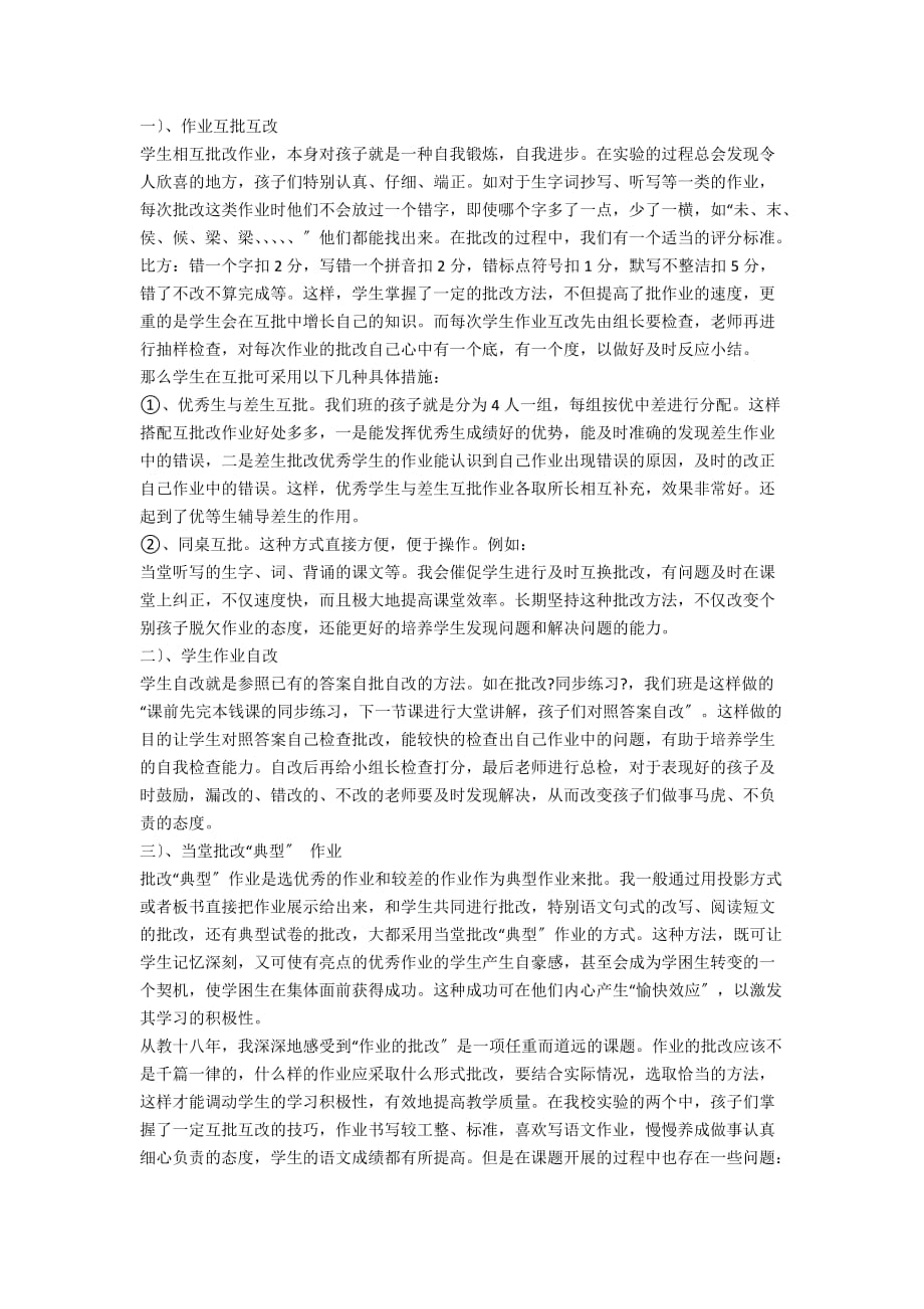 如何指导小学语文作业互批互改的有效性 - 教法学法_第2页