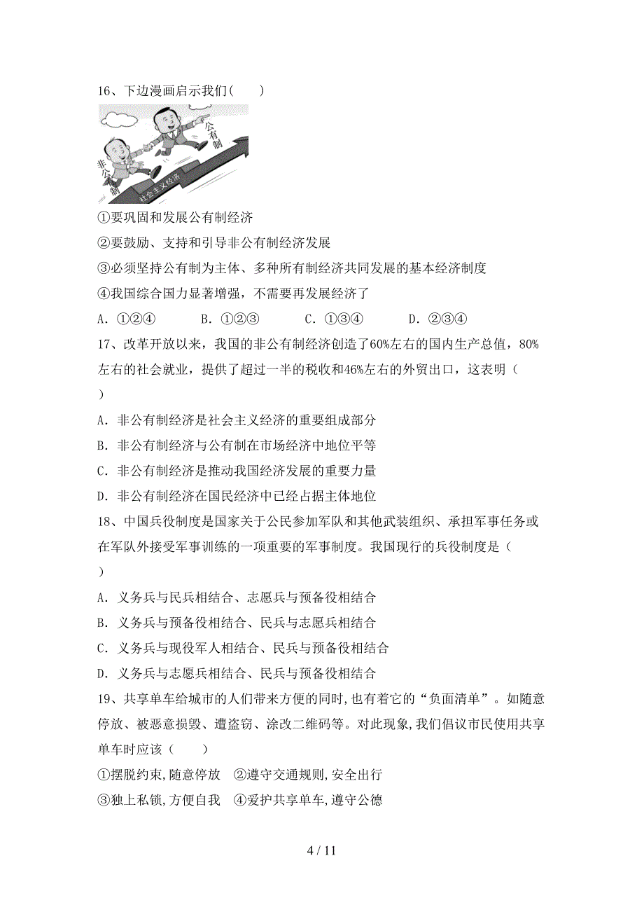 八年级道德与法治下册期末考试卷及答案2_第4页