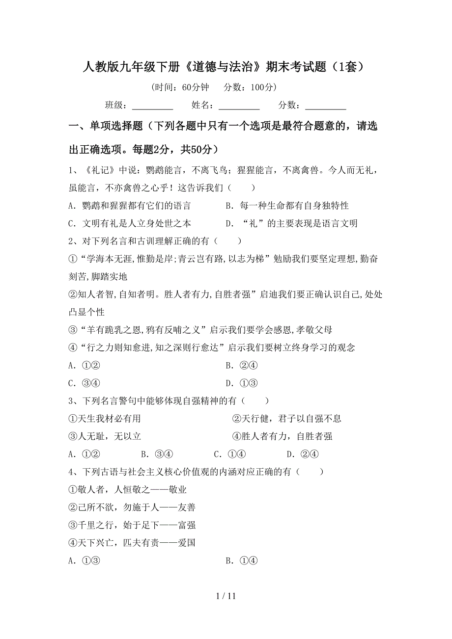 人教版九年级下册《道德与法治》期末考试题（1套）_第1页