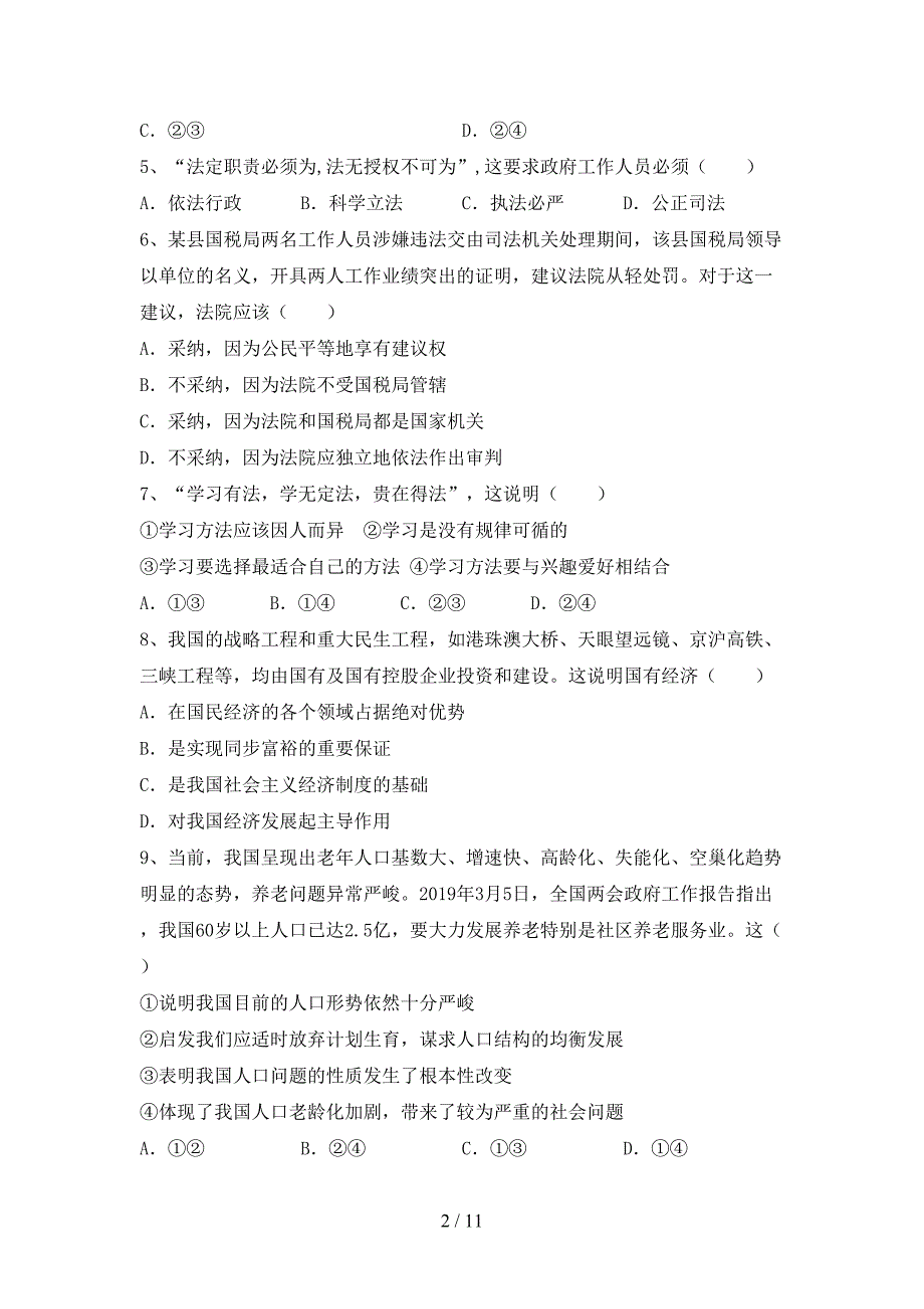 人教版九年级下册《道德与法治》期末考试题（1套）_第2页