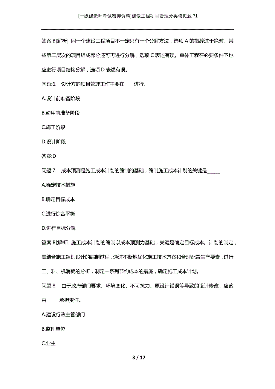 [一级建造师考试密押资料]建设工程项目管理分类模拟题71_第3页