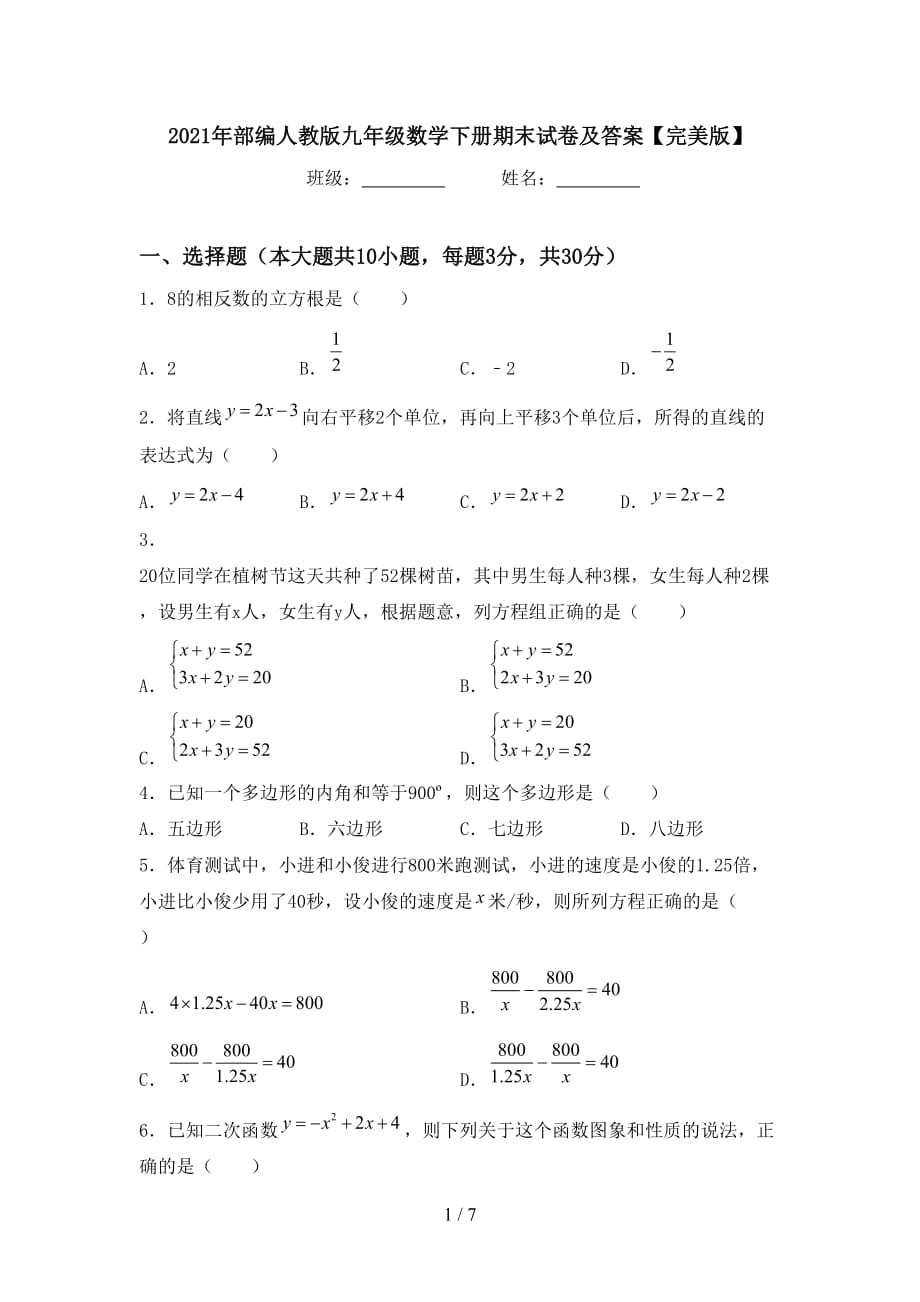 2021年部编人教版九年级数学下册期末试卷及答案【完美版】_第1页