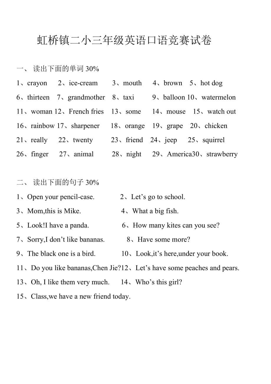 虹桥镇二小三年级英语口语竞赛试卷_第1页