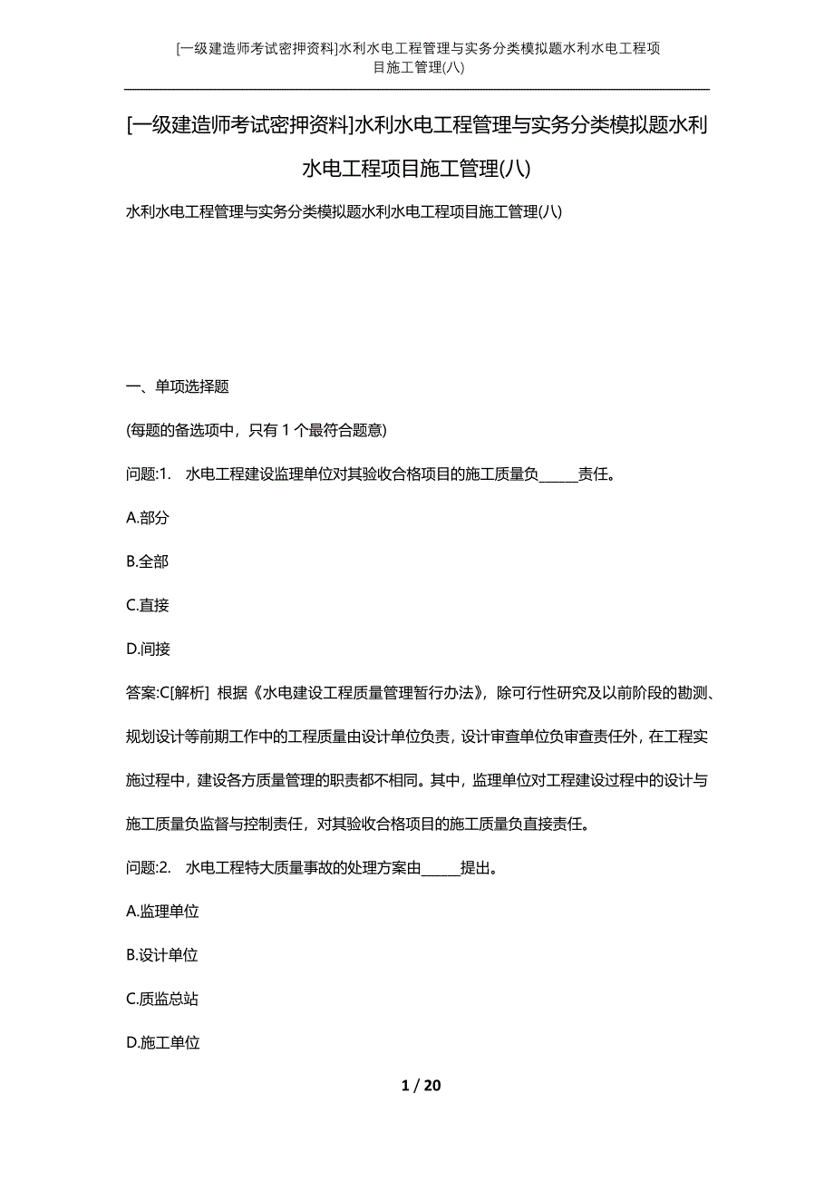 [一级建造师考试密押资料]水利水电工程管理与实务分类模拟题水利水电工程项目施工管理(八)_第1页