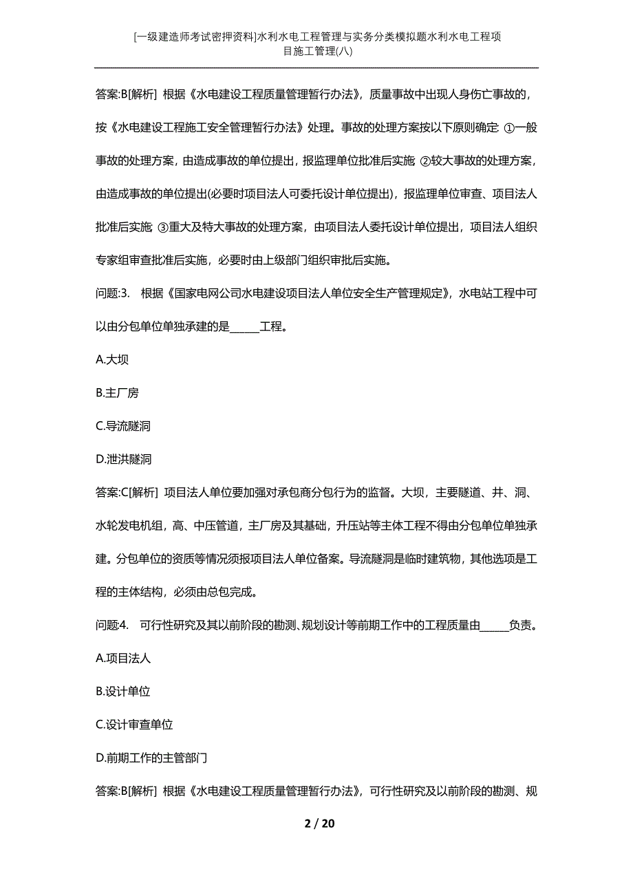 [一级建造师考试密押资料]水利水电工程管理与实务分类模拟题水利水电工程项目施工管理(八)_第2页