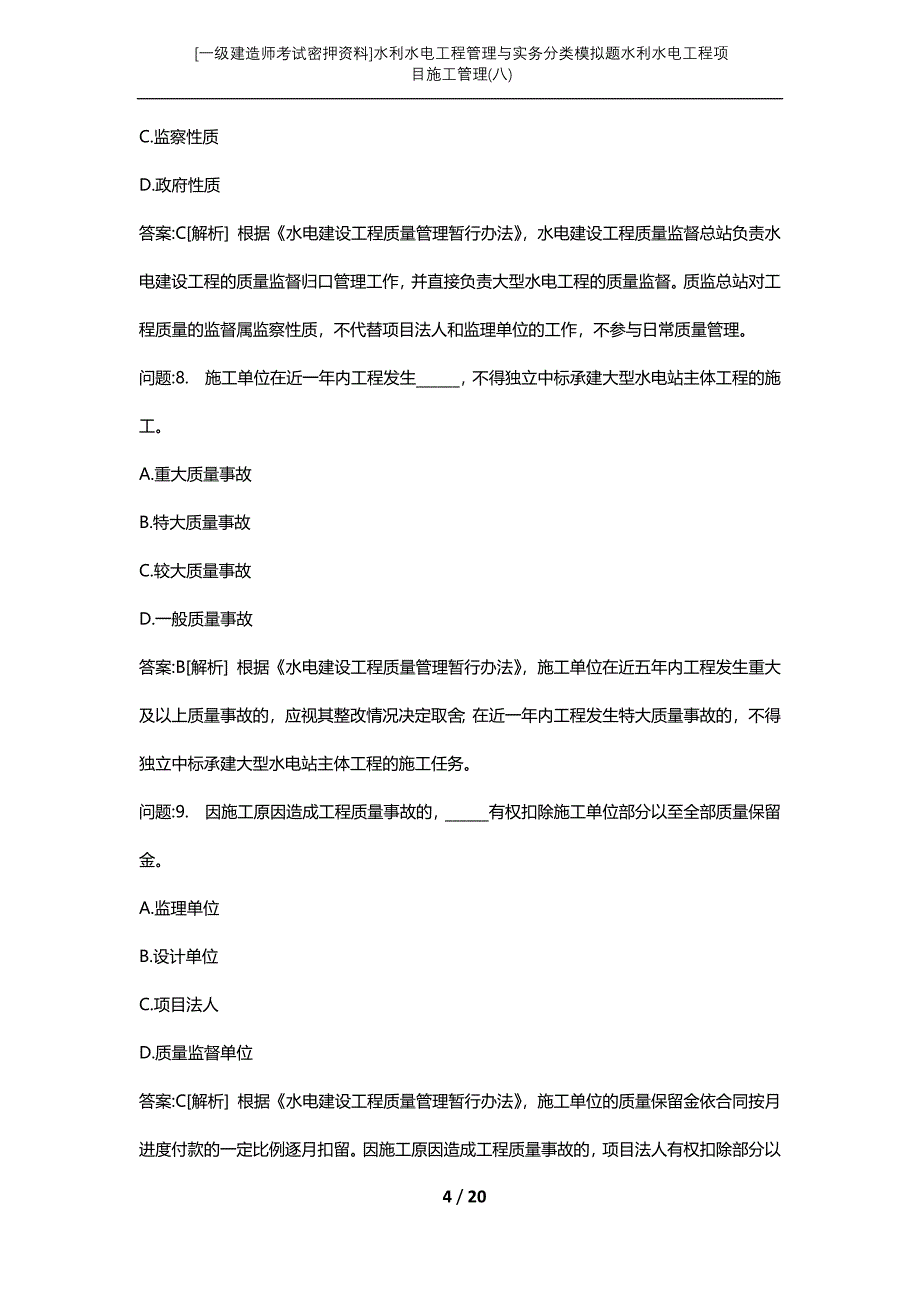 [一级建造师考试密押资料]水利水电工程管理与实务分类模拟题水利水电工程项目施工管理(八)_第4页