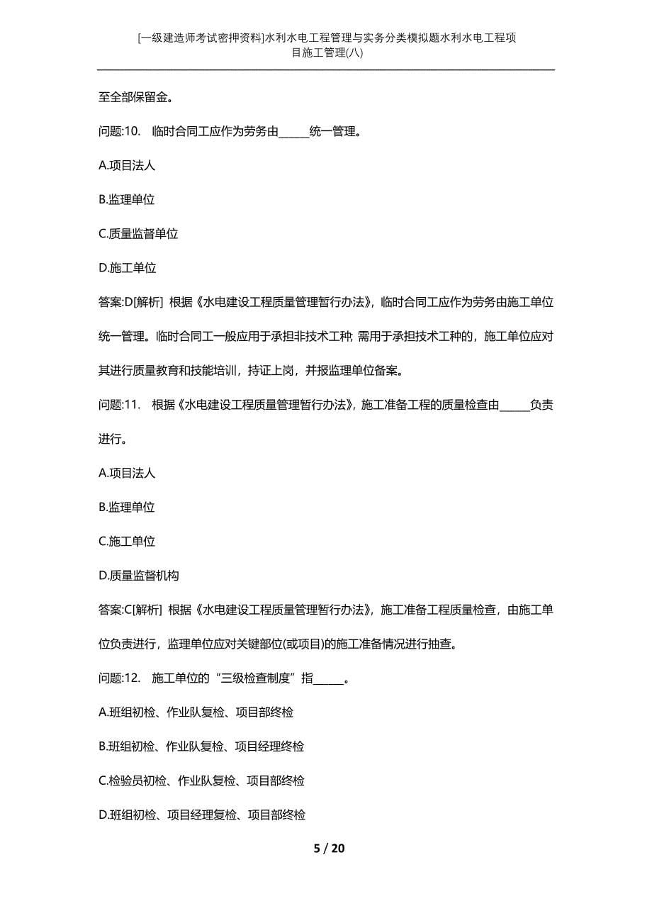 [一级建造师考试密押资料]水利水电工程管理与实务分类模拟题水利水电工程项目施工管理(八)_第5页