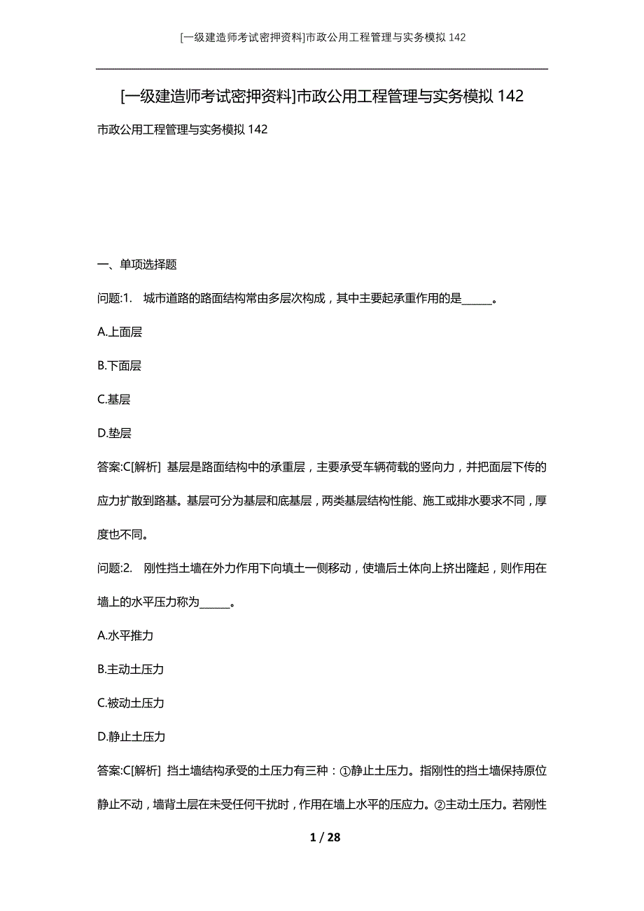 [一级建造师考试密押资料]市政公用工程管理与实务模拟142_第1页