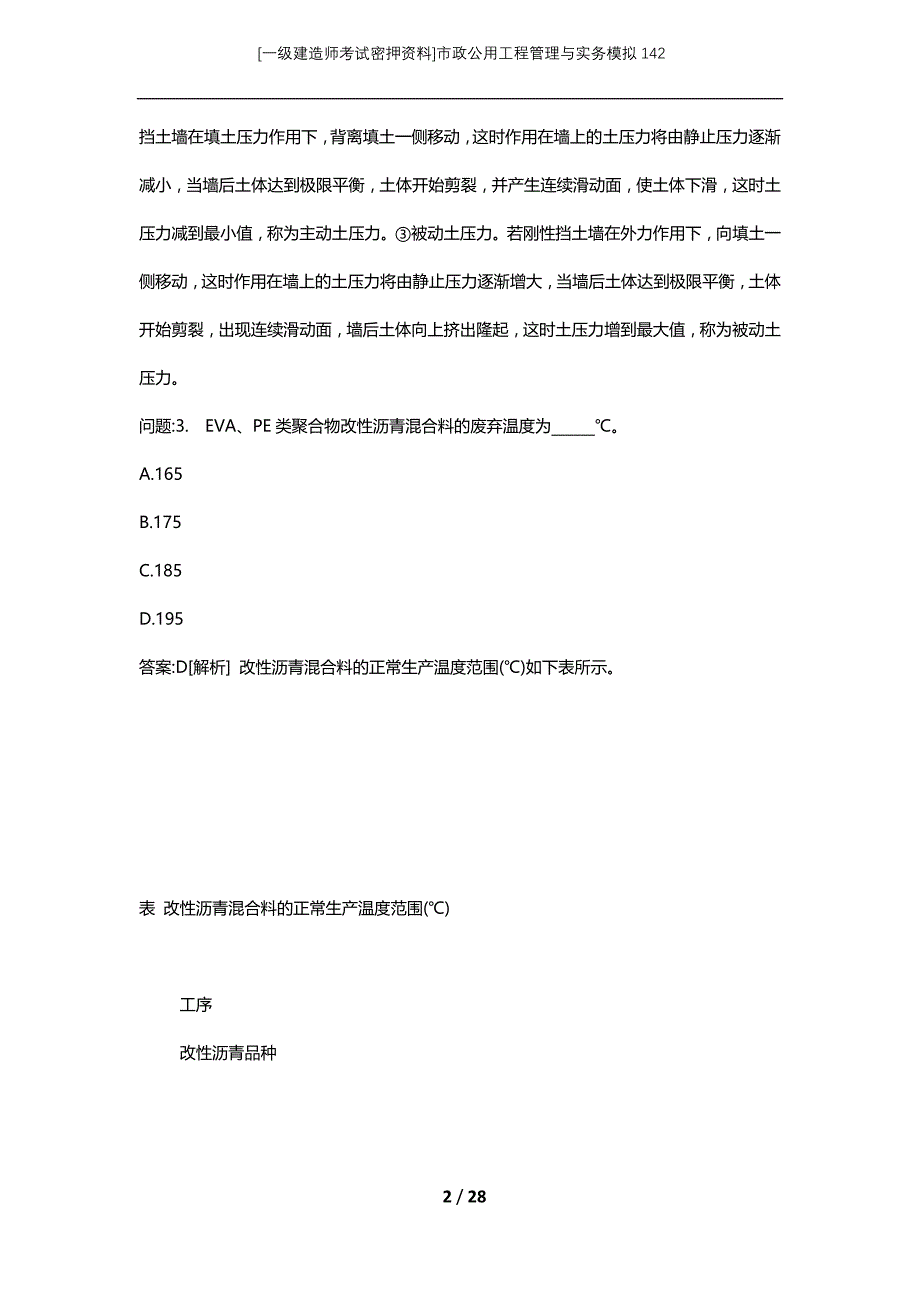 [一级建造师考试密押资料]市政公用工程管理与实务模拟142_第2页